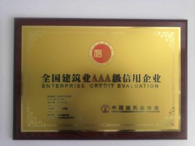 建筑業3A信用企業